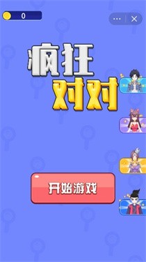 疯狂对对