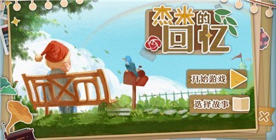 杰米的回忆