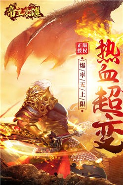 帝王荣耀传奇超变版