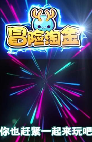 冒险淘金