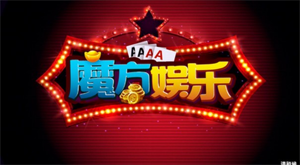 魔方娱乐app