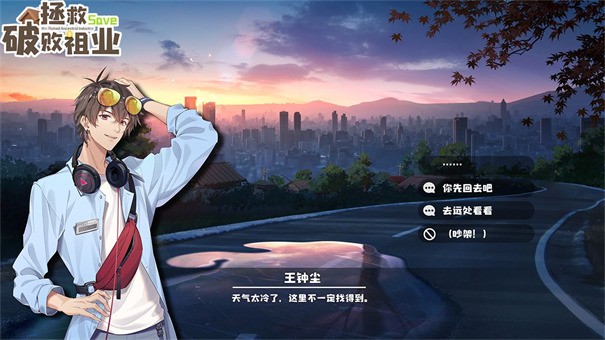 拯救破败祖业