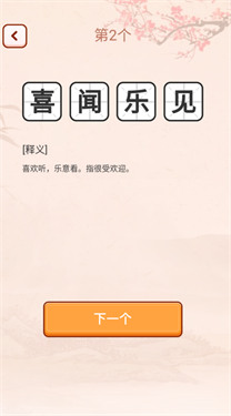 成语爱挑战