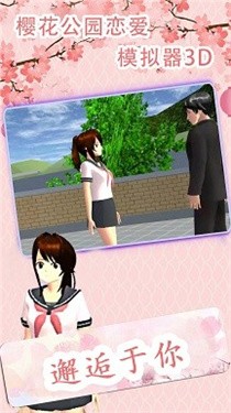樱花公园恋爱模拟器3d