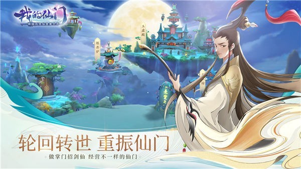 我的仙门安卓版