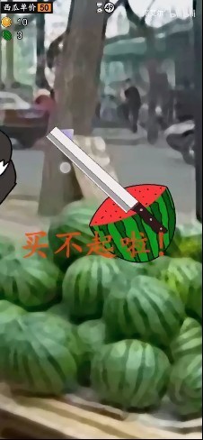 华强劈瓜