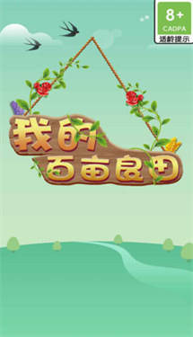 我的百亩良田红包版