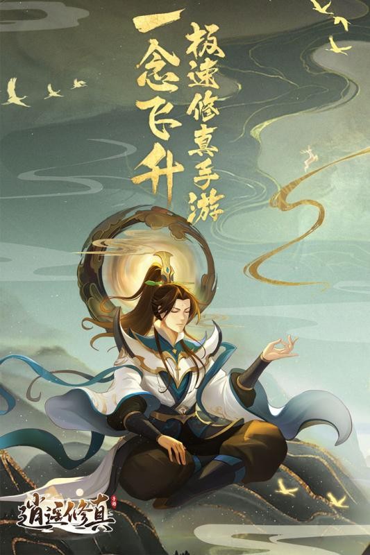 逍遥修真手游