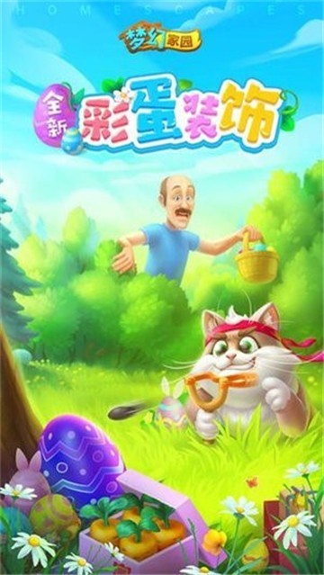 梦幻家园游戏