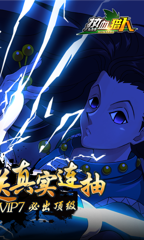 热血猎人连抽版