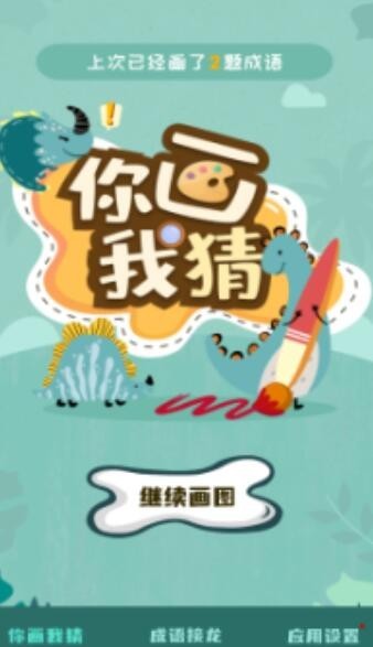 你画我猜学成语