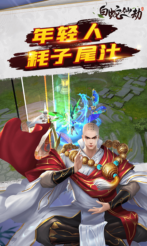 白蛇仙劫定制版