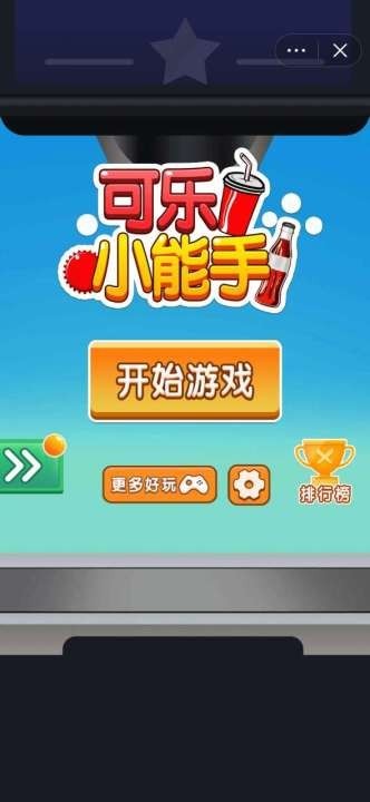 可乐小能手
