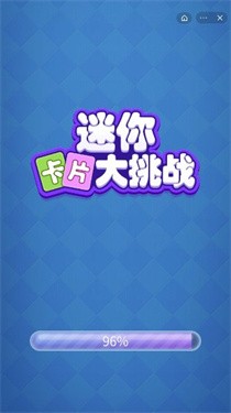 迷你卡片大挑战