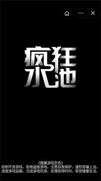 疯狂水池