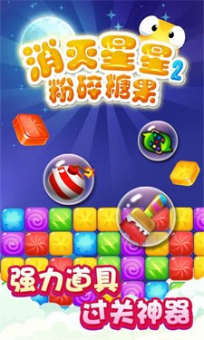消灭星星2粉碎糖果