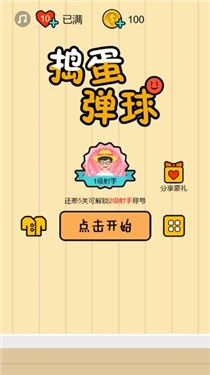捣蛋弹球
