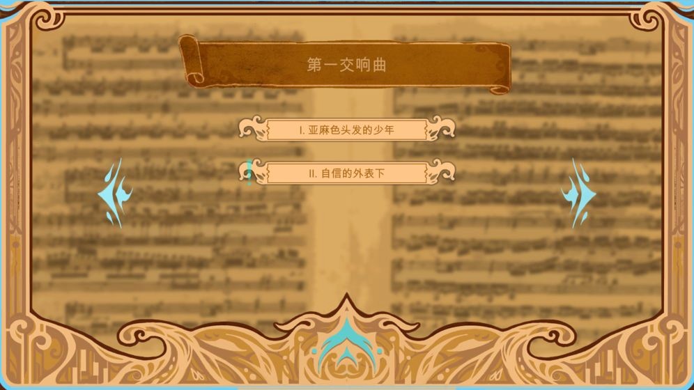 白键上的协奏曲