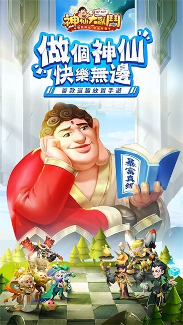 神仙大乱斗
