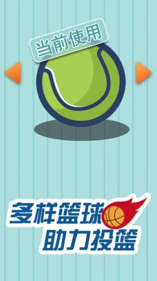 我投篮贼准红包版