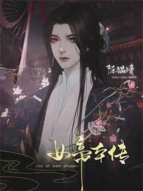 女帝本传