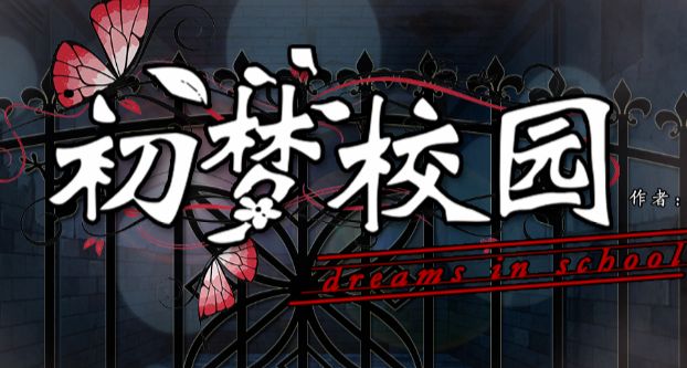 易次元初梦