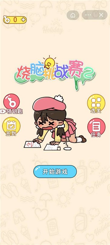 烧脑挑战赛