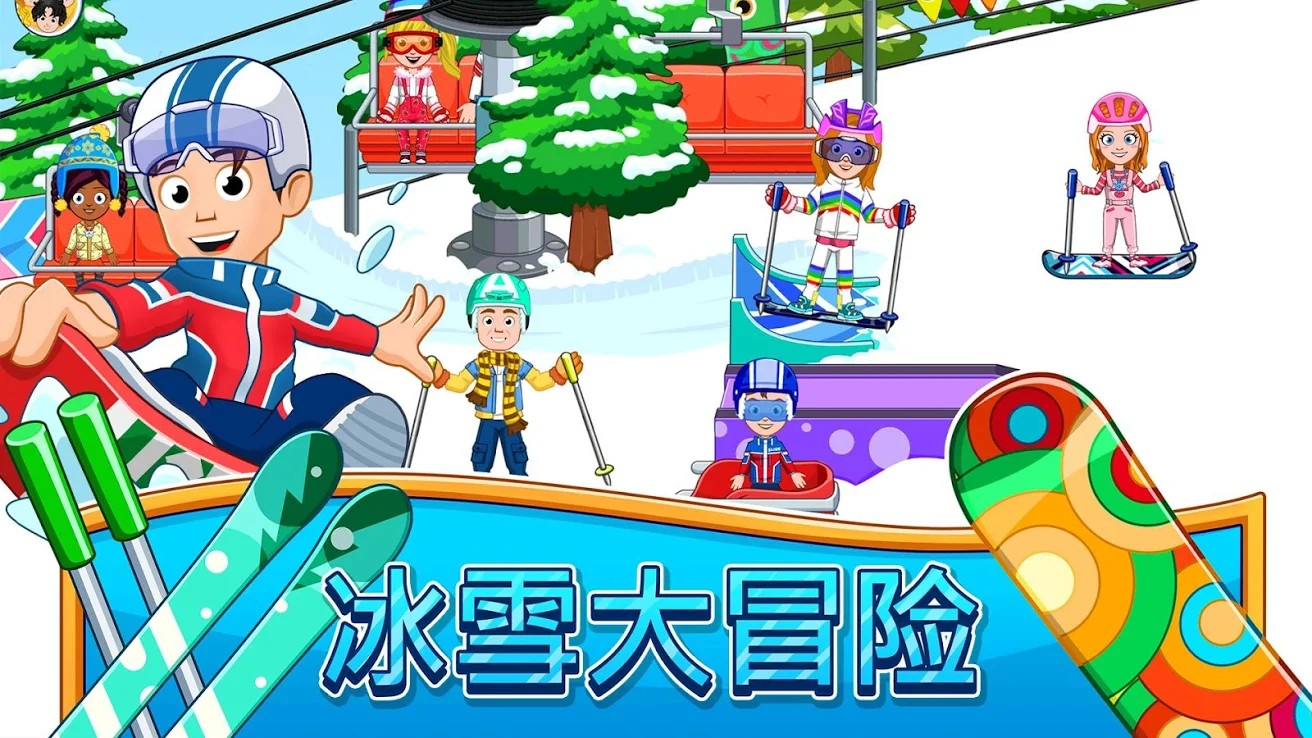我的城市滑雪圣地
