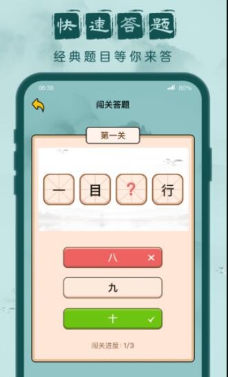 成语闯关记