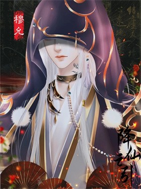 降仙之引