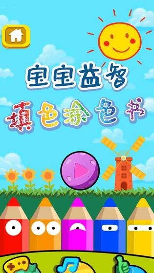 儿童涂色乐园