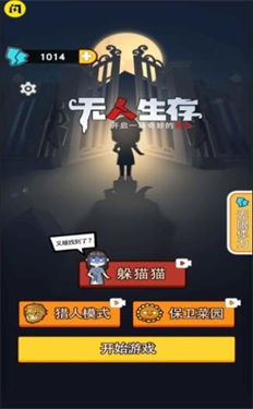 无人生存躲猫猫