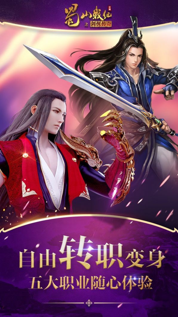 蜀山战纪之正邪仙魔