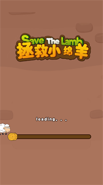 拯救小绵羊手机版