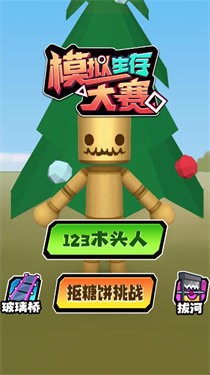 模拟生存大赛