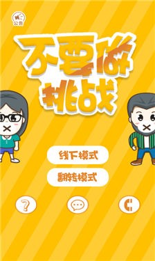 不要做挑战