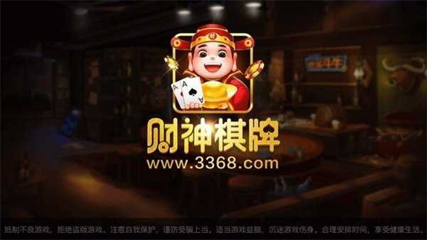 财神棋牌最新版