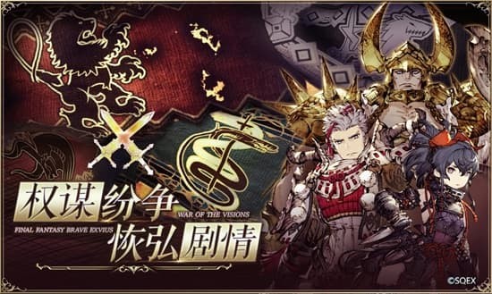 最终幻想勇气启示录FFBE幻影战争
