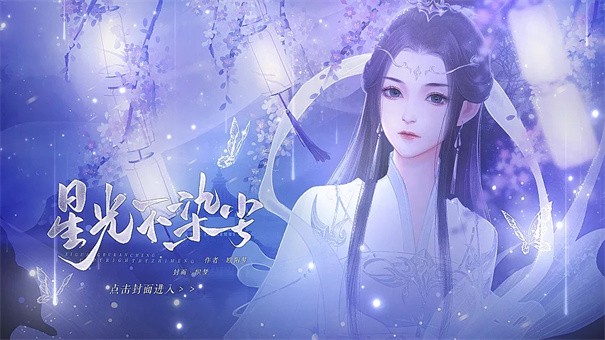 星光不染尘