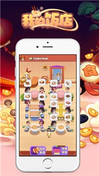 我的饭店模拟器