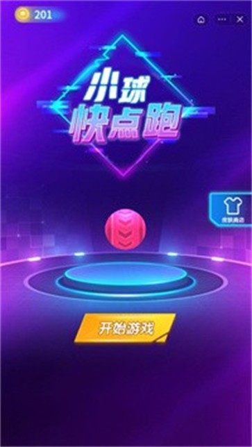小球快点跑