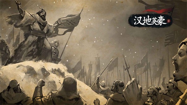 汉地英豪