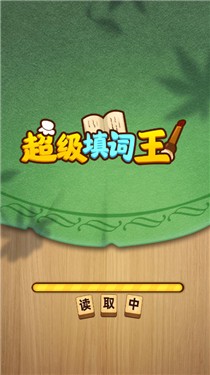 超级填词王