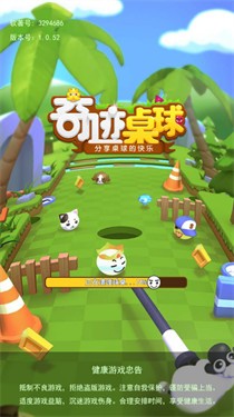 奇迹桌球
