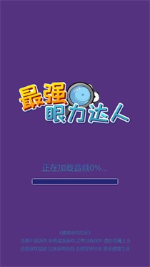 最强眼力达人