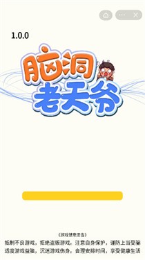 脑洞老天爷