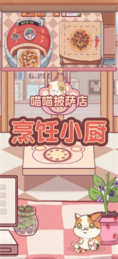 喵喵披萨