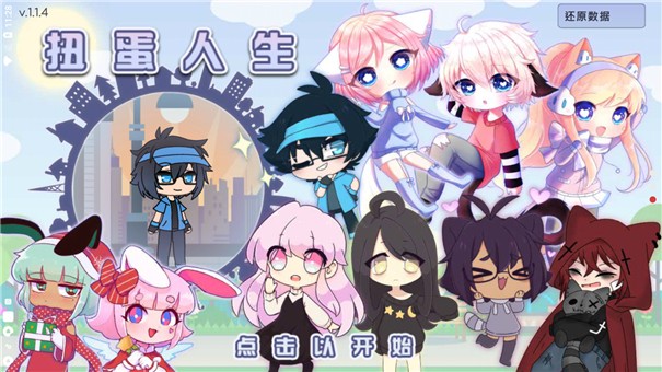 扭蛋人生真正中文版