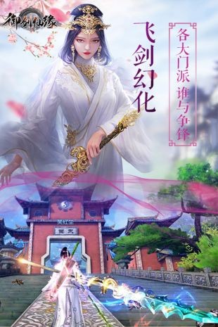 御剑仙缘手游