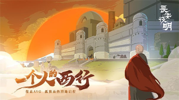 长安夜明内测版